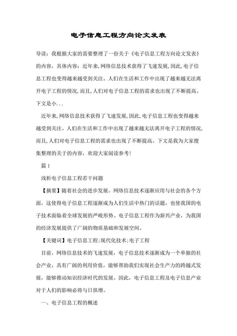 电子信息工程方向论文发表