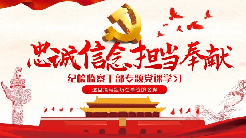 忠诚信念担当奉献争做合格纪检监察党员干部PPT党课