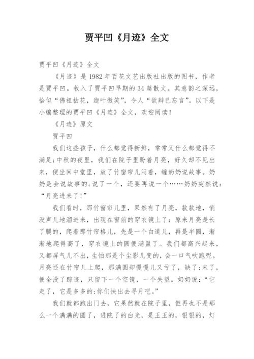 贾平凹《月迹》全文.docx