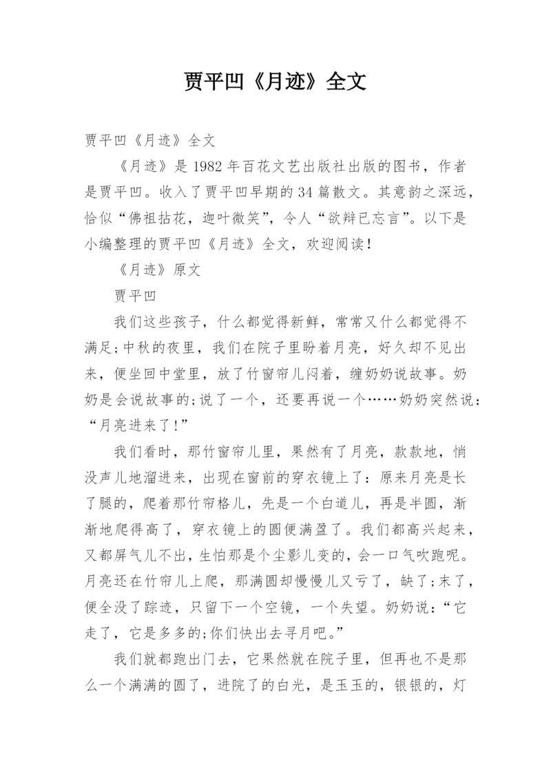 贾平凹《月迹》全文.docx