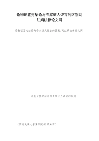 论物证鉴定结论与专家证人证言的区别刘红娟法律论文网.docx