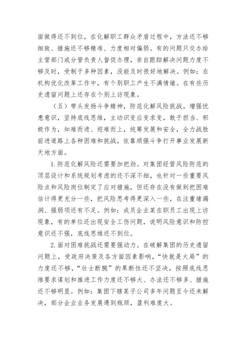 【国资国企】2022年民主生活会集团党委书记、董事长发言提纲个人发言提纲.docx