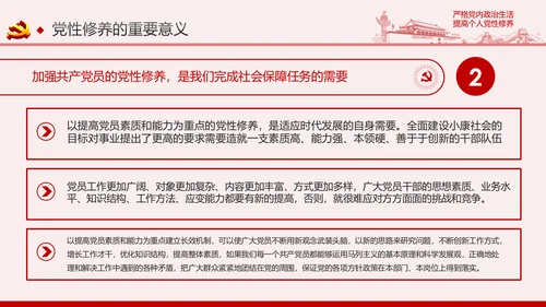 严格党内政治生活提高个人党性修养PPT党课课件