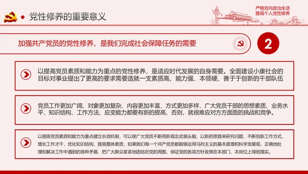 严格党内政治生活提高个人党性修养PPT党课课件