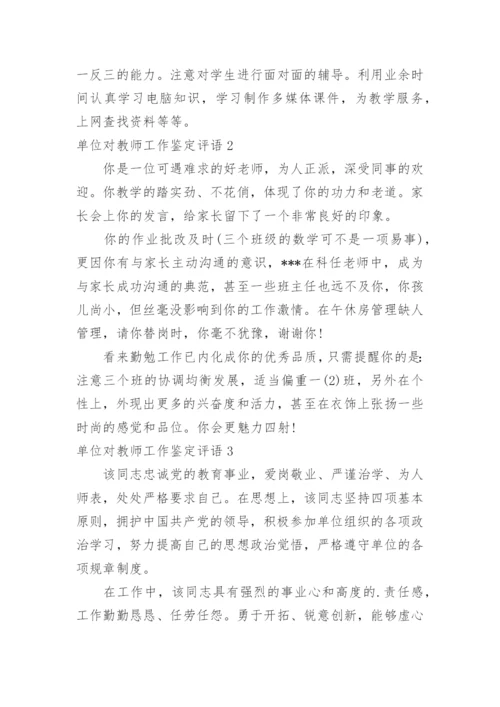 单位对教师工作鉴定评语.docx