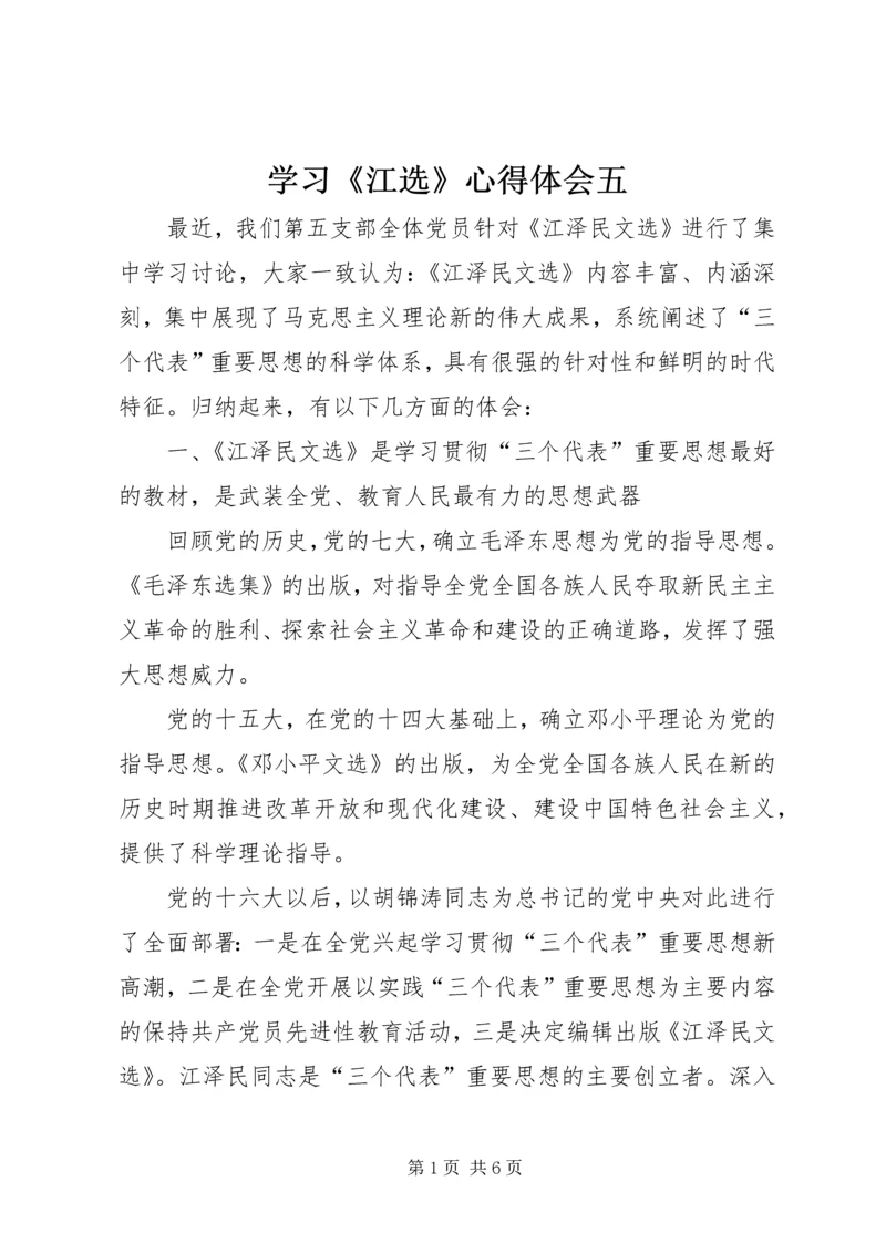 学习《江选》心得体会五 (2).docx