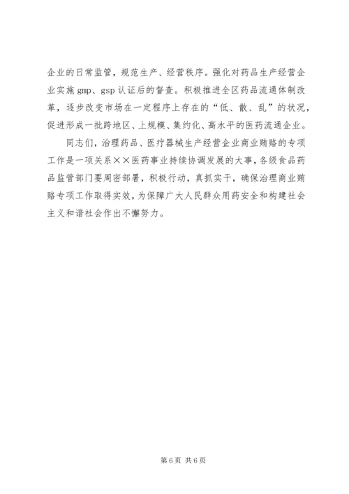 医药卫生系统治理商业贿赂讲话 (2).docx