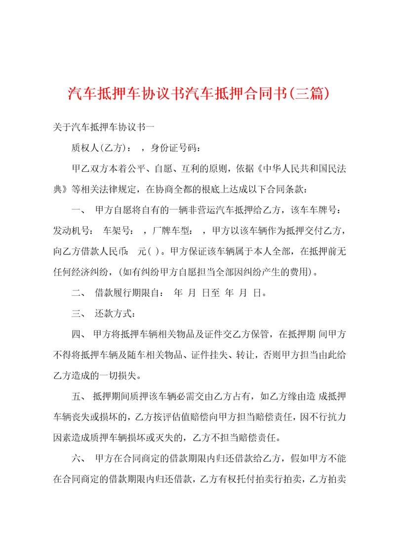 汽车抵押车协议书汽车抵押合同书三篇