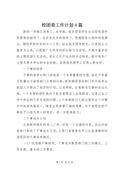 校团委工作计划4篇.docx