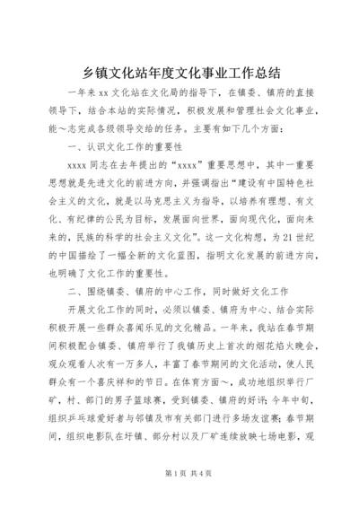 乡镇文化站年度文化事业工作总结.docx