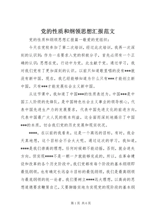 党的性质和纲领思想汇报范文.docx