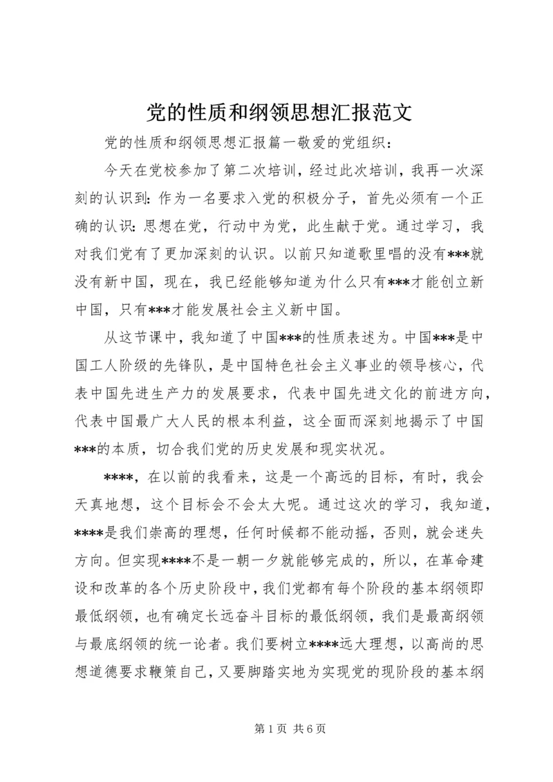 党的性质和纲领思想汇报范文.docx