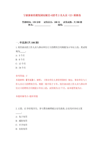 宁波报业传媒集团有限公司招考2名人员2练习训练卷第2卷