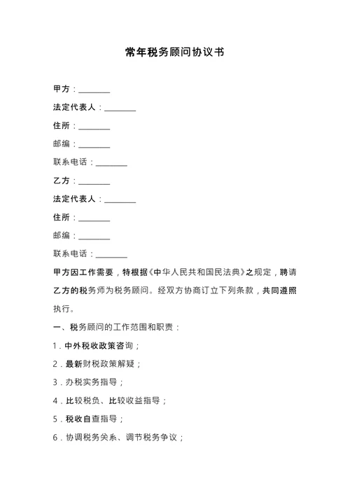常年税务顾问协议书