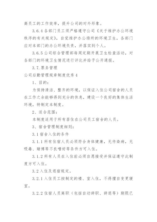 公司后勤管理规章制度优秀.docx