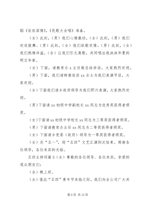 关于五四主持词三篇.docx