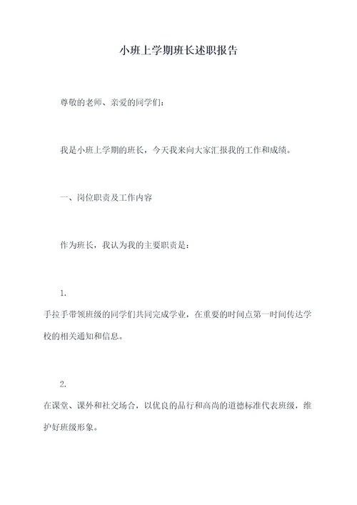 小班上学期班长述职报告