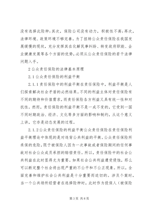 公众责任保险法律问题.docx