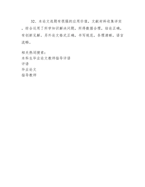 指导教师毕业论文评语.docx