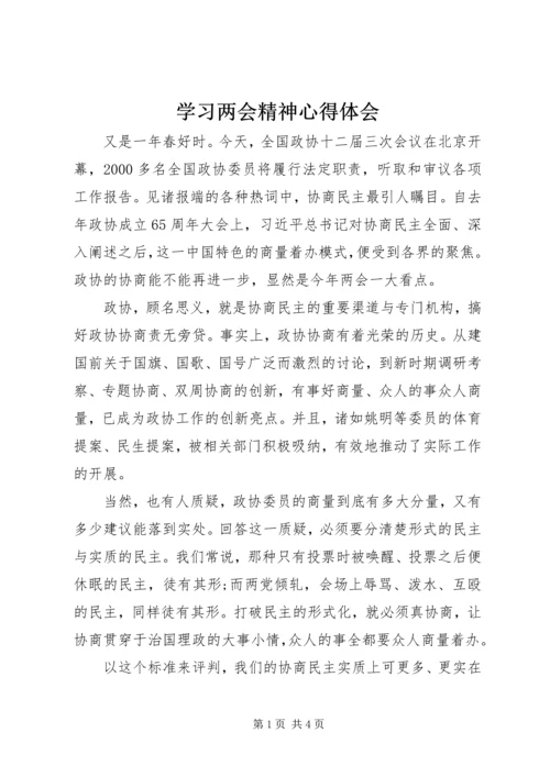 学习两会精神心得体会 (15).docx