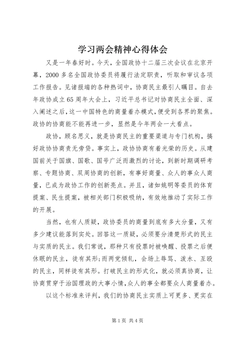 学习两会精神心得体会 (15).docx