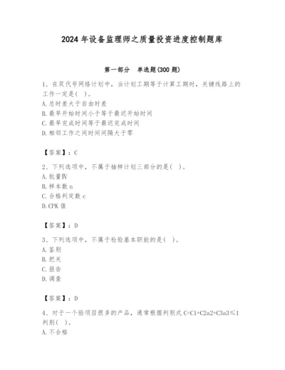 2024年设备监理师之质量投资进度控制题库及答案（最新）.docx