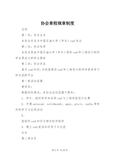 协会章程规章制度.docx