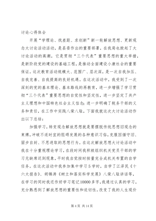 继续推动新一轮解放思想大讨论心得体会.docx