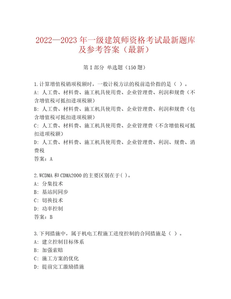 教师精编一级建筑师资格考试最新题库（完整版）