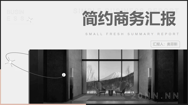 简约黑白商务总结汇报PPT模板