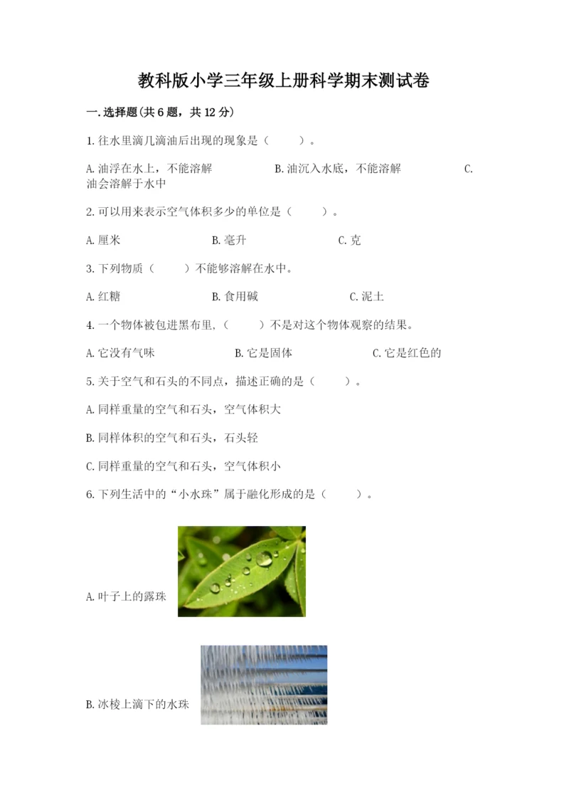 教科版小学三年级上册科学期末测试卷（基础题）.docx