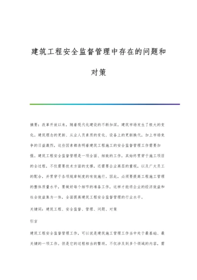 建筑工程安全监督管理中存在的问题和对策.docx