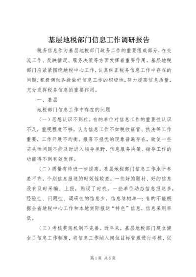 基层地税部门信息工作调研报告 (5).docx