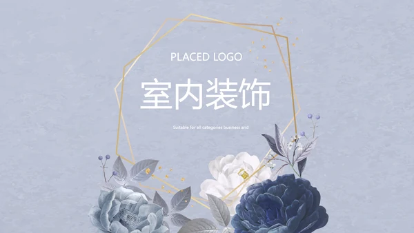简约时尚室内装饰设计PPT动态模板
