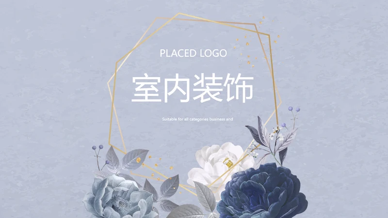 简约时尚室内装饰设计PPT动态模板