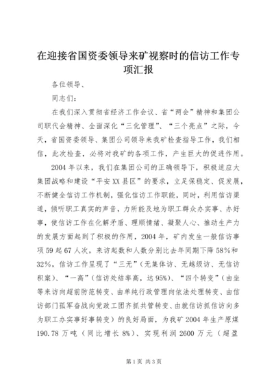 在迎接省国资委领导来矿视察时的信访工作专项汇报 (5).docx