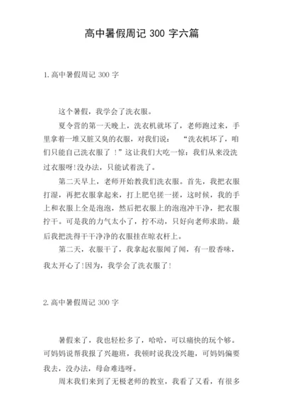 高中暑假周记300字六篇.docx