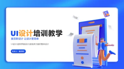 蓝色3D风UI设计培训课程教学