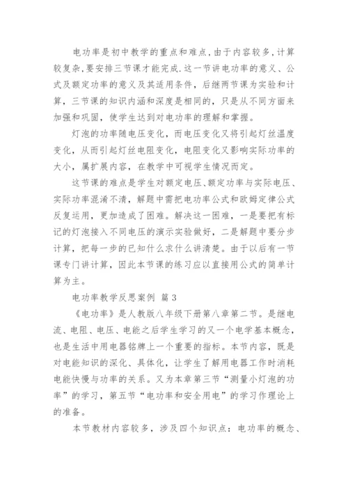 电功率教学反思案例.docx