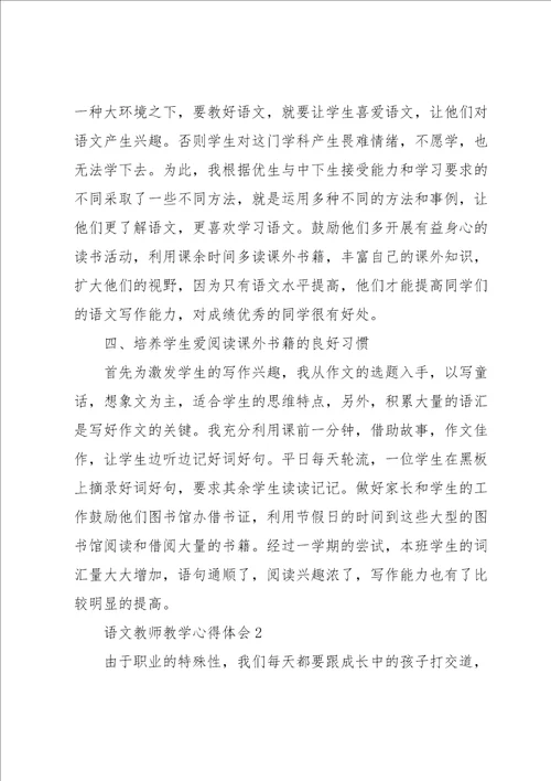 语文教师教学心得体会范文大全