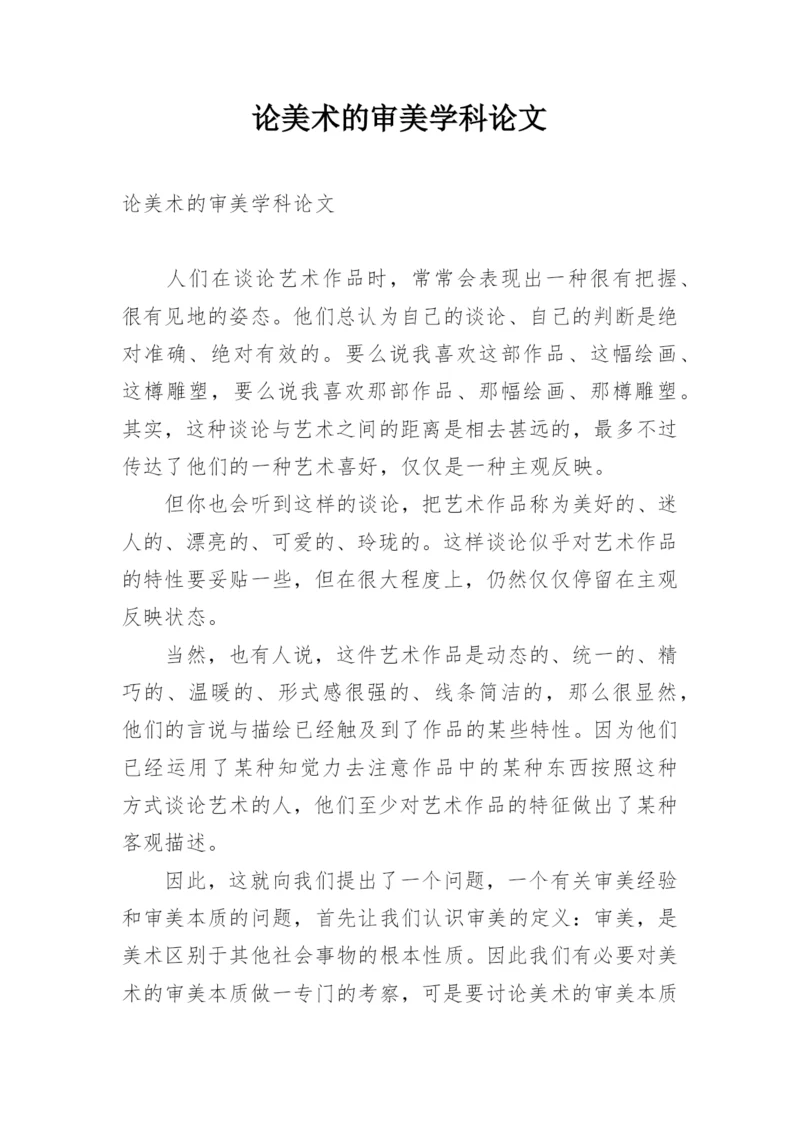 论美术的审美学科论文.docx