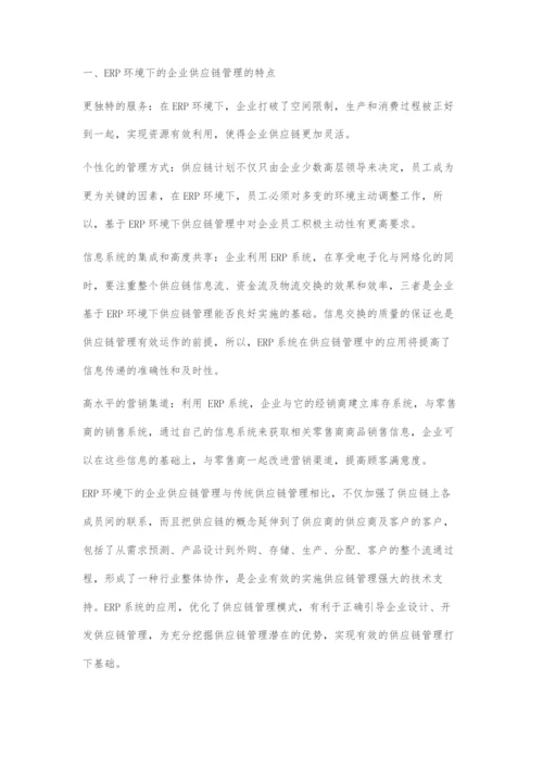 ERP环境下的企业供应链管理的研究.docx