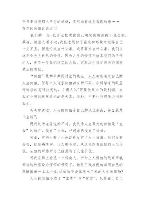 存在的价值议论文.docx