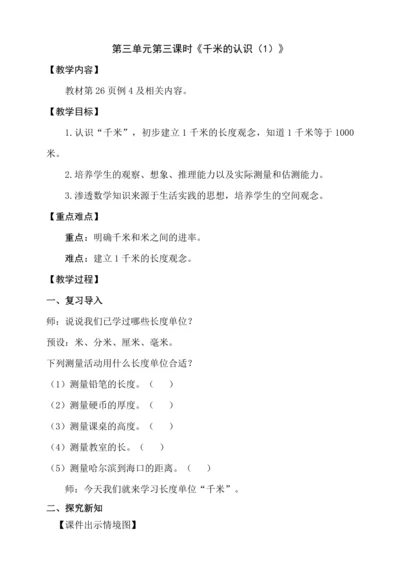 人教版三年级上册3.3《千米的认识（1）》教学设计