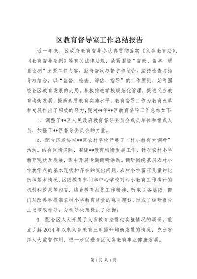 区教育督导室工作总结报告.docx