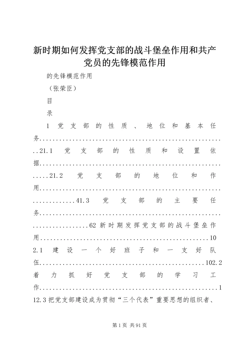 新时期如何发挥党支部的战斗堡垒作用和共产党员的先锋模范作用.docx