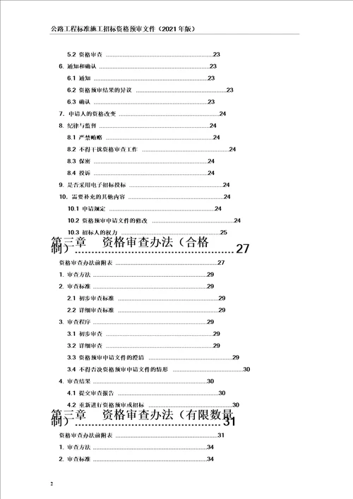 【最新精选】公路工程标准施工-招标资格预审文件(最新年版)-word版