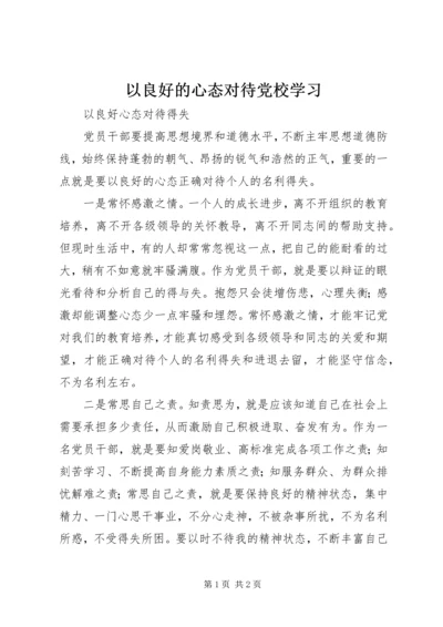 以良好的心态对待党校学习.docx