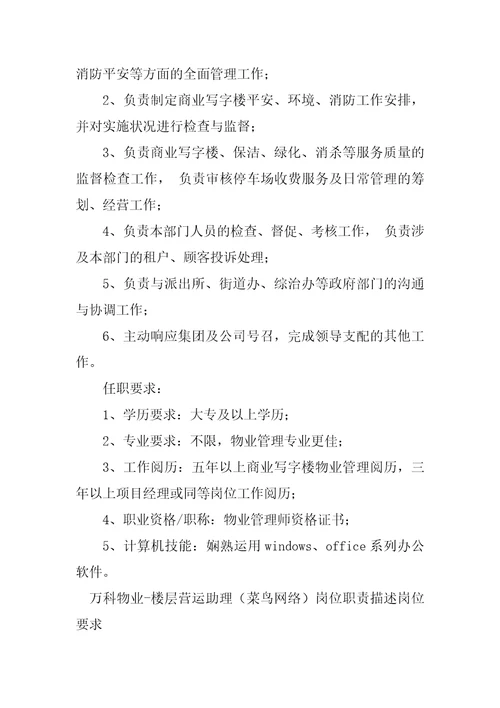 2023年万科物业岗位职责篇