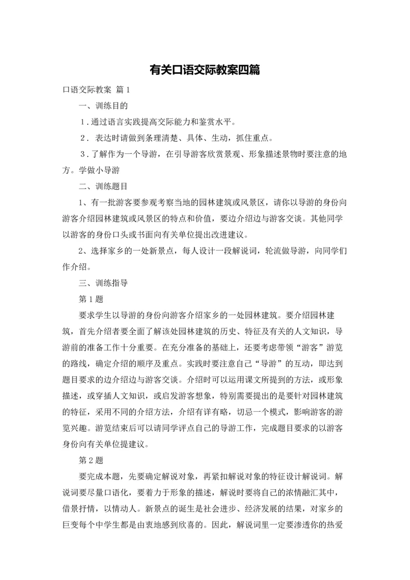 有关口语交际教案四篇.docx